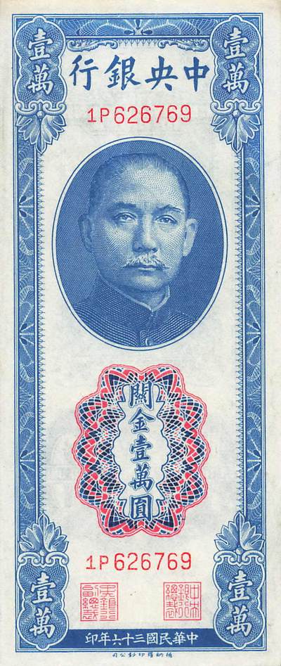 小福收藏拍卖第205期 裸钞场 本期有多张豹子号靓号  大量民国钞 百慕大样钞洋葱冠全套  阿富汗首年份查希尔国王和独立纪念碑 仅发行1000枚亚克力砖封蒙古20000图格里克帝国800周年纪念钞 卢旺达 东加勒比 斯里兰卡等多国精美纸币 中央银行 民国三十六年 1947年 关金壹万圆 unc