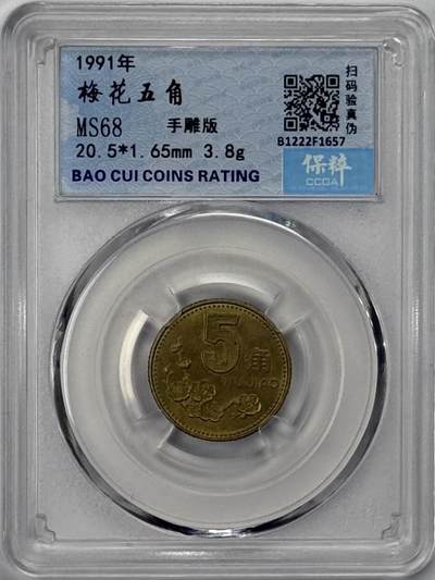 S&S Numismatic世界钱币-拍卖 第126期  中国1991年 梅花 5角 保粹MS68