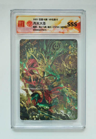 喜灰玩卡拍卖第八期，接拍品0佣金，欢迎送拍，释放现金流，让自己有资金可以购买更多喜欢的卡牌，让别的卡友能淘到更多心仪的卡牌 【亲签限编】 百里卡牌 VIP兑换卡 飞鸿老师绘 齐天大圣 亲签 限编075/100编 粗闪