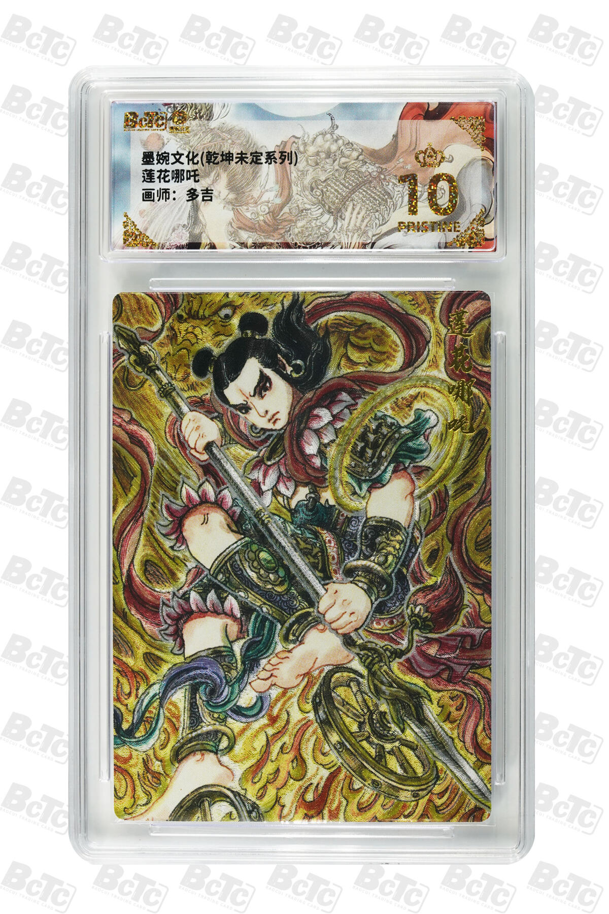 第113期阳大大卡牌拍卖第113期（持续收拍品，周五晚上九点截拍，进群福利早知道） 【爆金】墨婉文化 乾坤未定系列 多吉 莲花哪吒 折光粗闪