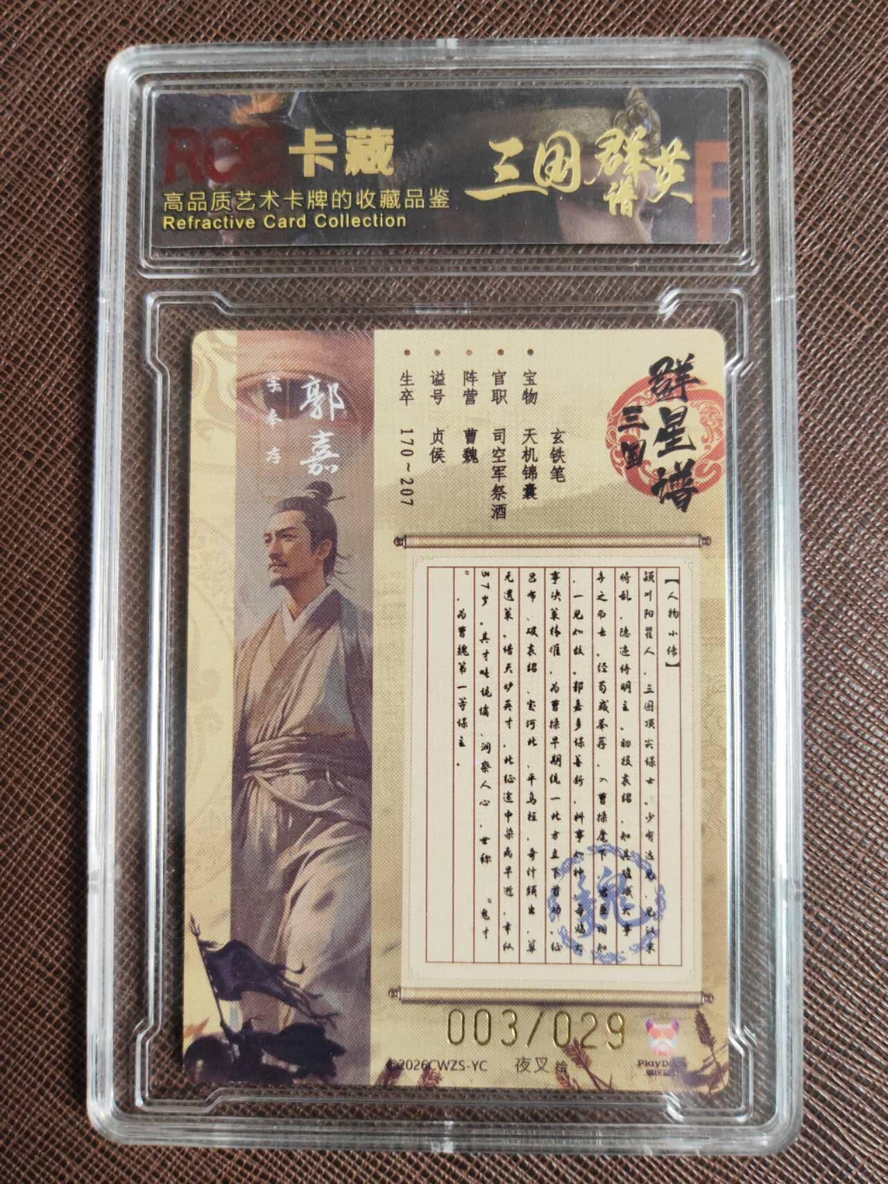 第113期阳大大卡牌拍卖第113期（持续收拍品，周五晚上九点截拍，进群福利早知道） 【9.5分】潮玩至上 三国群星谱 夜叉 蜀国五虎 郭嘉 限编003/029