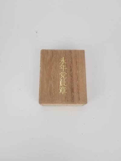 南水社第5次拍卖  日本共 永年党員章 镀银制 带原木盒 完整带袋