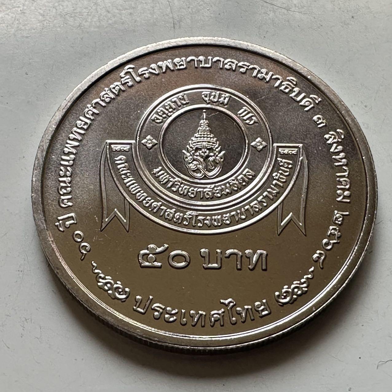 🌹外币初藏🌹🐯2026年第44场   每周二四六晚8️⃣点  世界硬币 泰国2025年50泰铢纪念币 拉玛医院成立70周年 b