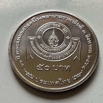 🌹外币初藏🌹🐯2026年第44场   每周二四六晚8️⃣点  世界硬币 - 泰国2025年50泰铢纪念币 拉玛医院成立70周年 b