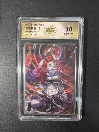 NO.31 好又多金牌大场，期期夯爆，每周必拍！要啥有啥，一站式配齐，方便凑单！（周6晚9点截拍，卖家送拍0抽成！） 【29/50编】焱卡文化 西游姬 玲姐 百眼魔君 浮雕折光 10g