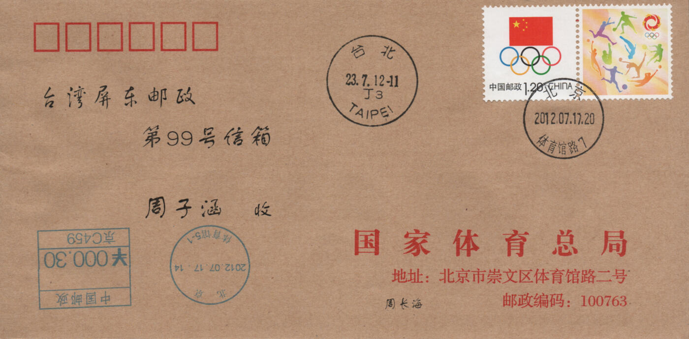 2026年04月25日19:30海外、大陆、澳门、香港邮政精品首日实寄封拍卖专场 2012中国《体育个性化》公函封首日实寄封