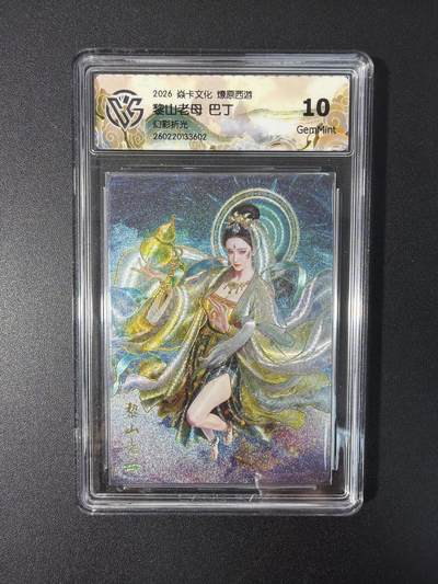 NO.31 好又多金牌大场，期期夯爆，每周必拍！要啥有啥，一站式配齐，方便凑单！（周6晚9点截拍，卖家送拍0抽成！） 焱卡文化 燎原西游 巴丁 黎山老母 幻彩折光 10g