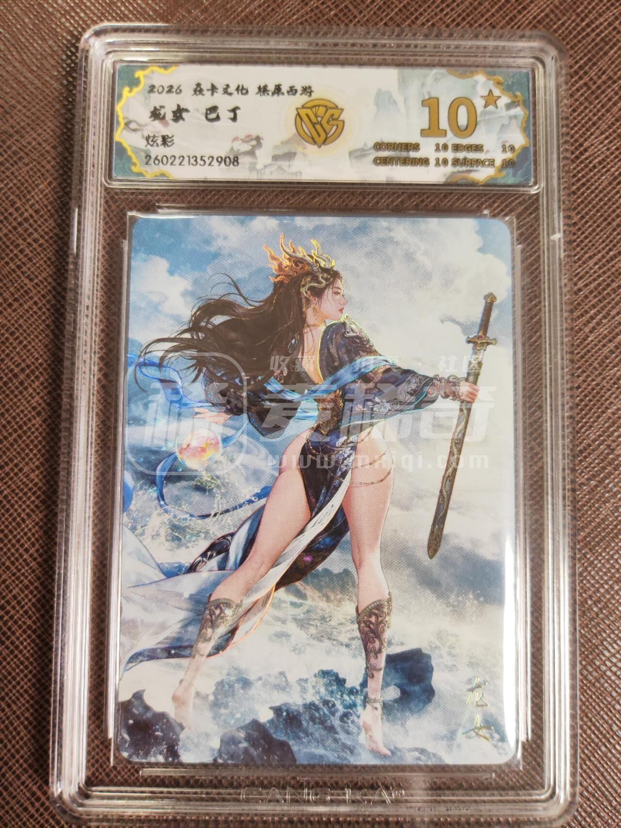 第113期阳大大卡牌拍卖第113期（持续收拍品，周五晚上九点截拍，进群福利早知道） 【10星】焱卡文化 西游姬 巴丁 龙女 炫彩908 大概率唯二10星，可遇不可求