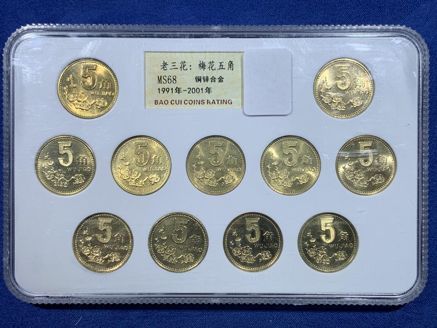 《竞宝斋》第482场 周日，周一 2场连拍 （全场包邮）20级店铺 欢迎送拍 老三花：梅花伍角 1991-2001年 (铜锌合金) 共11枚 细节见图 保真