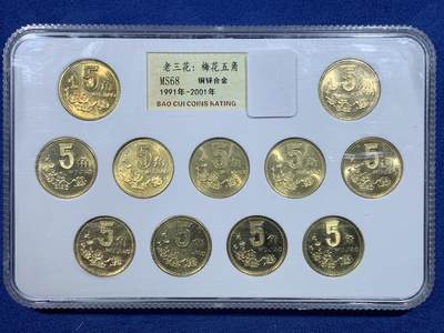 《竞宝斋》第482场 周日，周一 2场连拍 （全场包邮）20级店铺 欢迎送拍 - 老三花：梅花伍角 1991-2001年 (铜锌合金) 共11枚 细节见图 保真