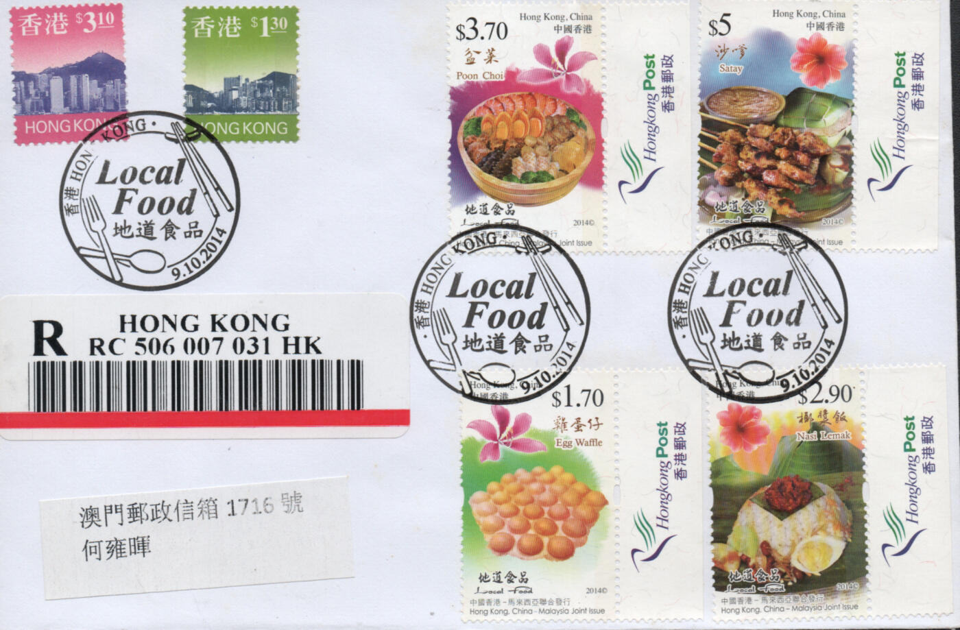 2026年04月25日19:30海外、大陆、澳门、香港邮政精品首日实寄封拍卖专场 2014香港《地道食品》自然封首日实寄封