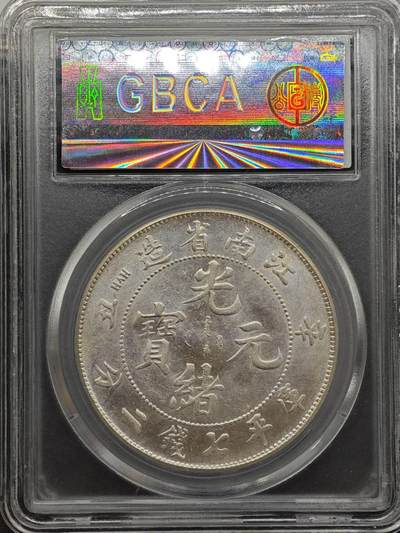 【淘币小摊】实时拍第八百九十六拍   银币套币场    每周一统一发货 光绪元宝江南省造1901年壹圆龙洋 公博 AU03