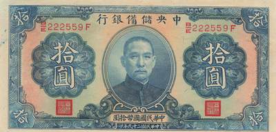 小福收藏拍卖第205期 裸钞场 本期有多张豹子号靓号  大量民国钞 百慕大样钞洋葱冠全套  阿富汗首年份查希尔国王和独立纪念碑 仅发行1000枚亚克力砖封蒙古20000图格里克帝国800周年纪念钞 卢旺达 东加勒比 斯里兰卡等多国精美纸币 - 中央储备银行 汪伪傀儡银行 民国二十九年 1940年 拾圆 无47 数3 豹子头 unc