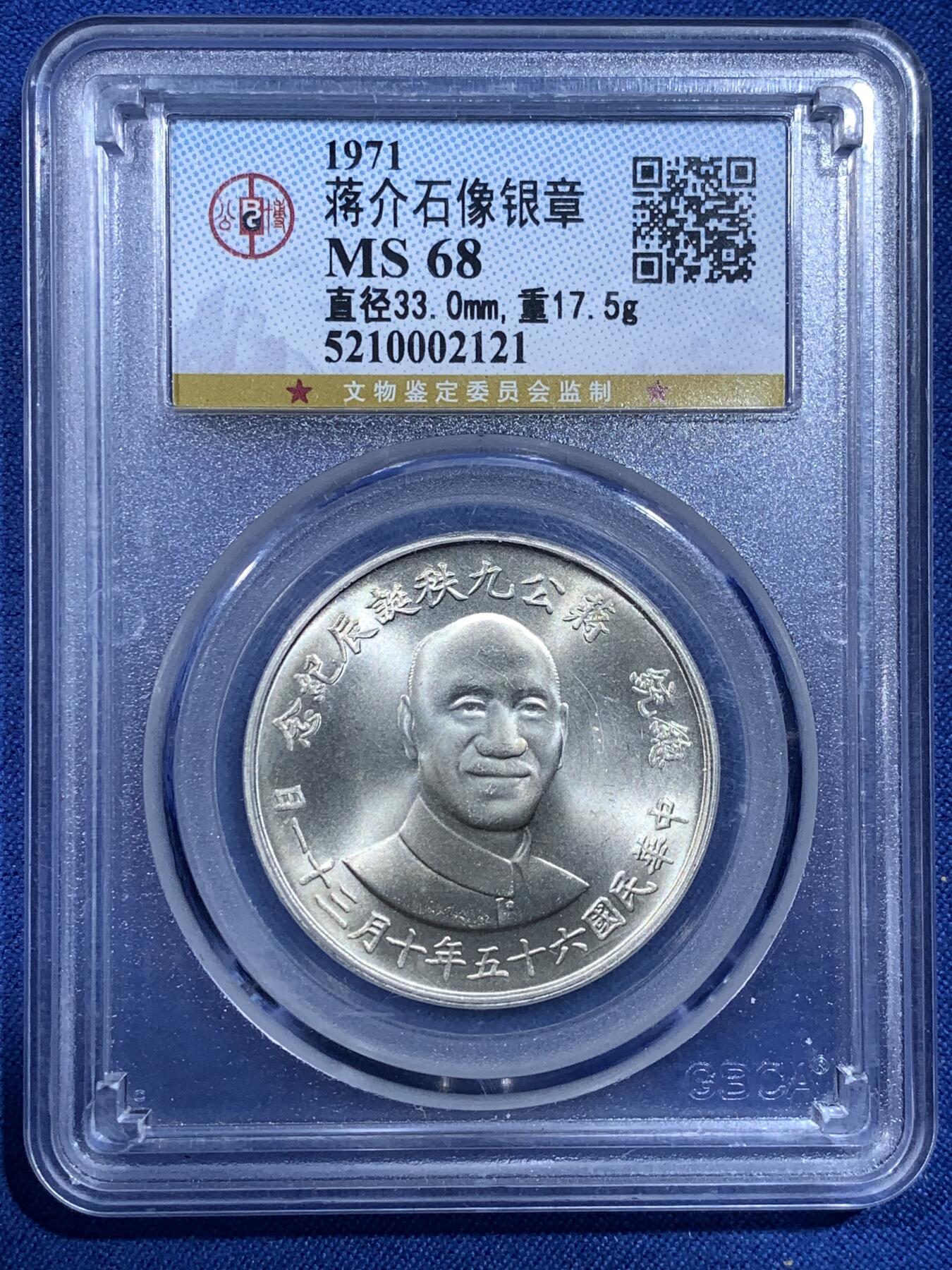 《竞宝斋》第482场 周日，周一 2场连拍 （全场包邮）20级店铺 欢迎送拍 公博 MS68 1971年蒋公九秩诞辰纪念银章