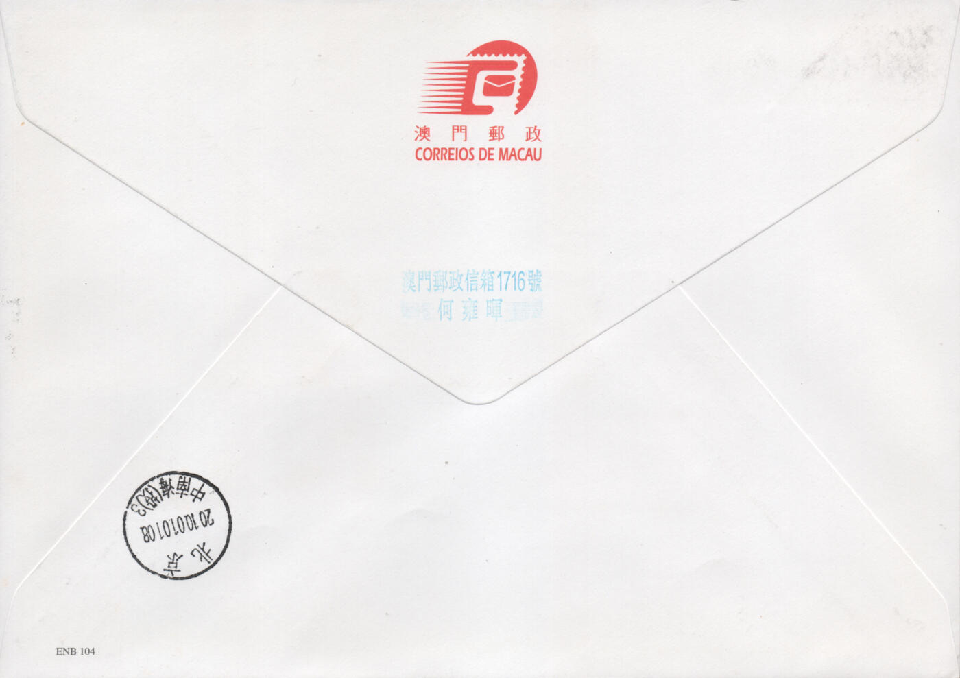 2026年04月25日19:30海外、大陆、澳门、香港邮政精品首日实寄封拍卖专场 2009澳门《澳门回归祖国十周年》官封首日实寄封