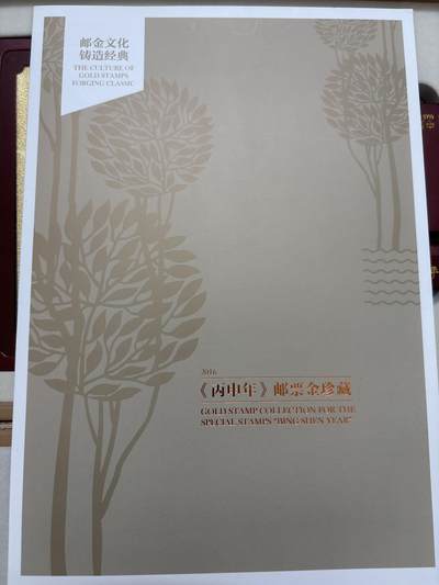 文馨钱币收藏第 303 场，【五一钱币荟，收藏盛宴】长期接代拍业务 少见 2016 年丙申年邮票金珍藏 999 纯金 2 克，带两套连体邮票，收藏证书齐全，还有精美底座，详情看图