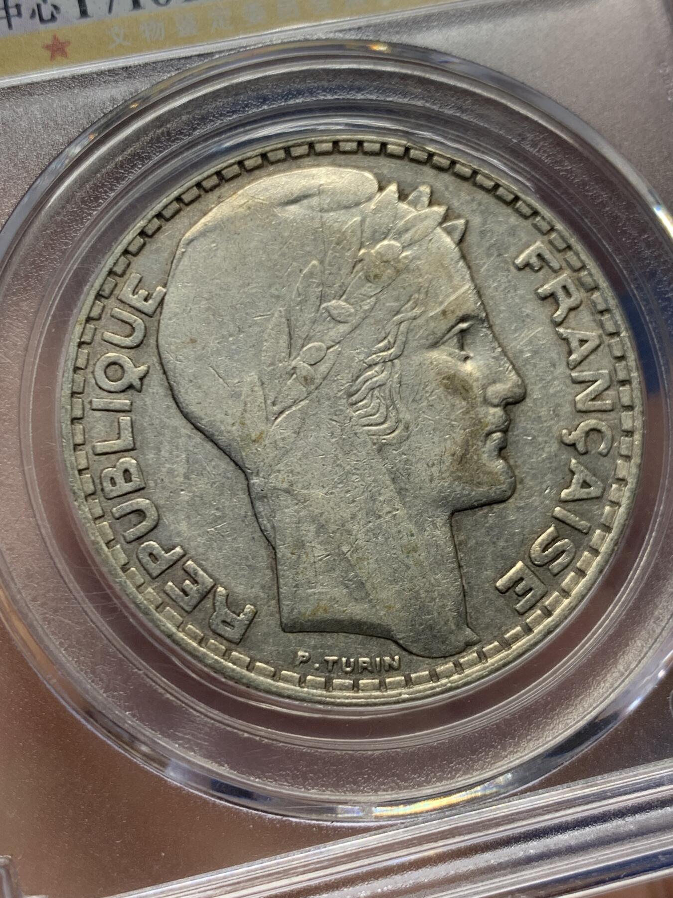 《竞宝斋》第482场 周日，周一 2场连拍 （全场包邮）20级店铺 欢迎送拍 公博 AU55 法兰西第三共和国1933年20法郎银币