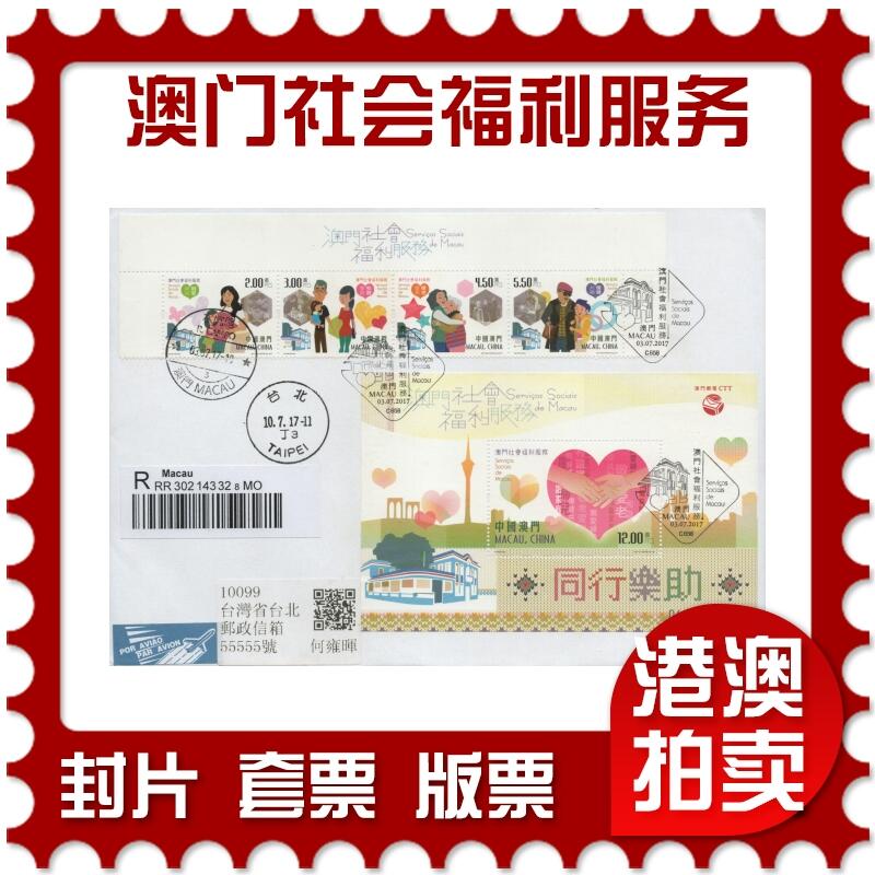 2026年04月25日19:30海外、大陆、澳门、香港邮政精品首日实寄封拍卖专场 2017澳门《澳门社会福利服务》自然封首日实寄封