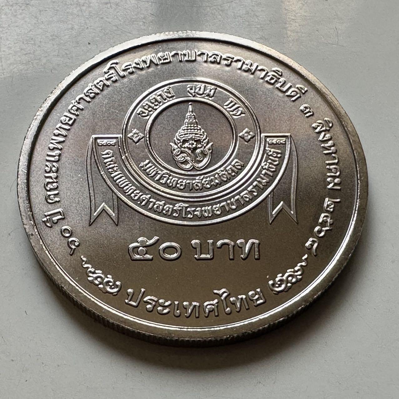 🌹外币初藏🌹🐯2026年第44场   每周二四六晚8️⃣点  世界硬币 泰国2025年50泰铢纪念币 拉玛医院成立70周年 e