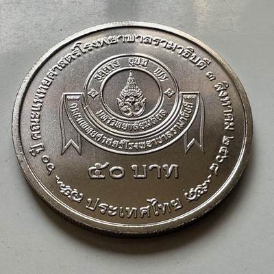 🌹外币初藏🌹🐯2026年第44场   每周二四六晚8️⃣点  世界硬币 - 泰国2025年50泰铢纪念币 拉玛医院成立70周年 e