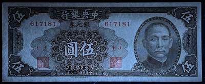 小福收藏拍卖第205期 裸钞场 本期有多张豹子号靓号  大量民国钞 百慕大样钞洋葱冠全套  阿富汗首年份查希尔国王和独立纪念碑 仅发行1000枚亚克力砖封蒙古20000图格里克帝国800周年纪念钞 卢旺达 东加勒比 斯里兰卡等多国精美纸币 中央银行 重庆 民国三十八年 1949年 银元券 伍圆 unc