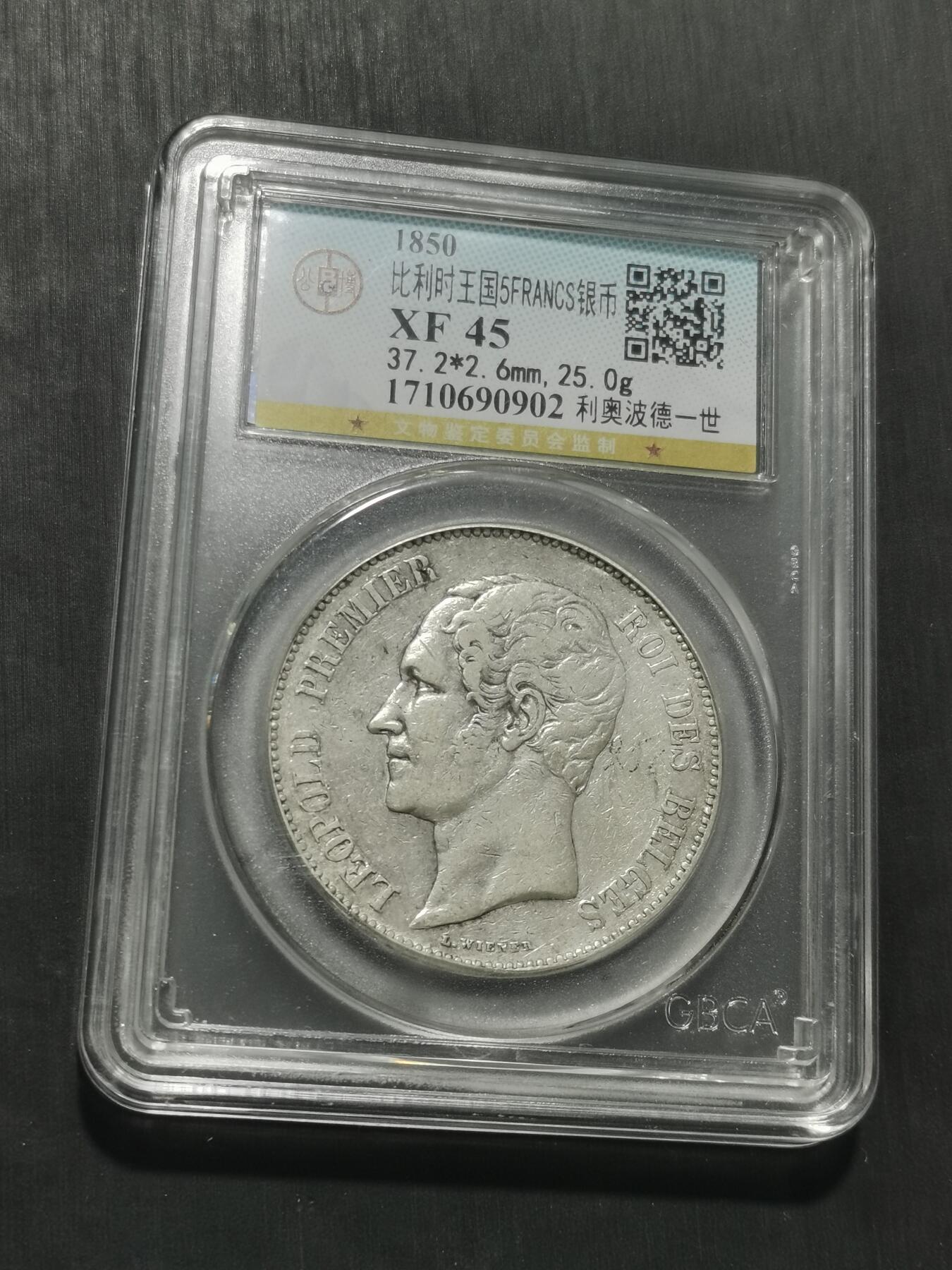 天下钱庄专场欢迎参拍 比利时利奥波德一世银币