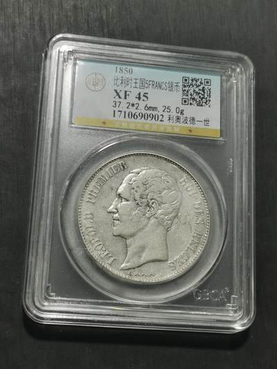 天下钱庄专场欢迎参拍 - 比利时利奥波德一世银币