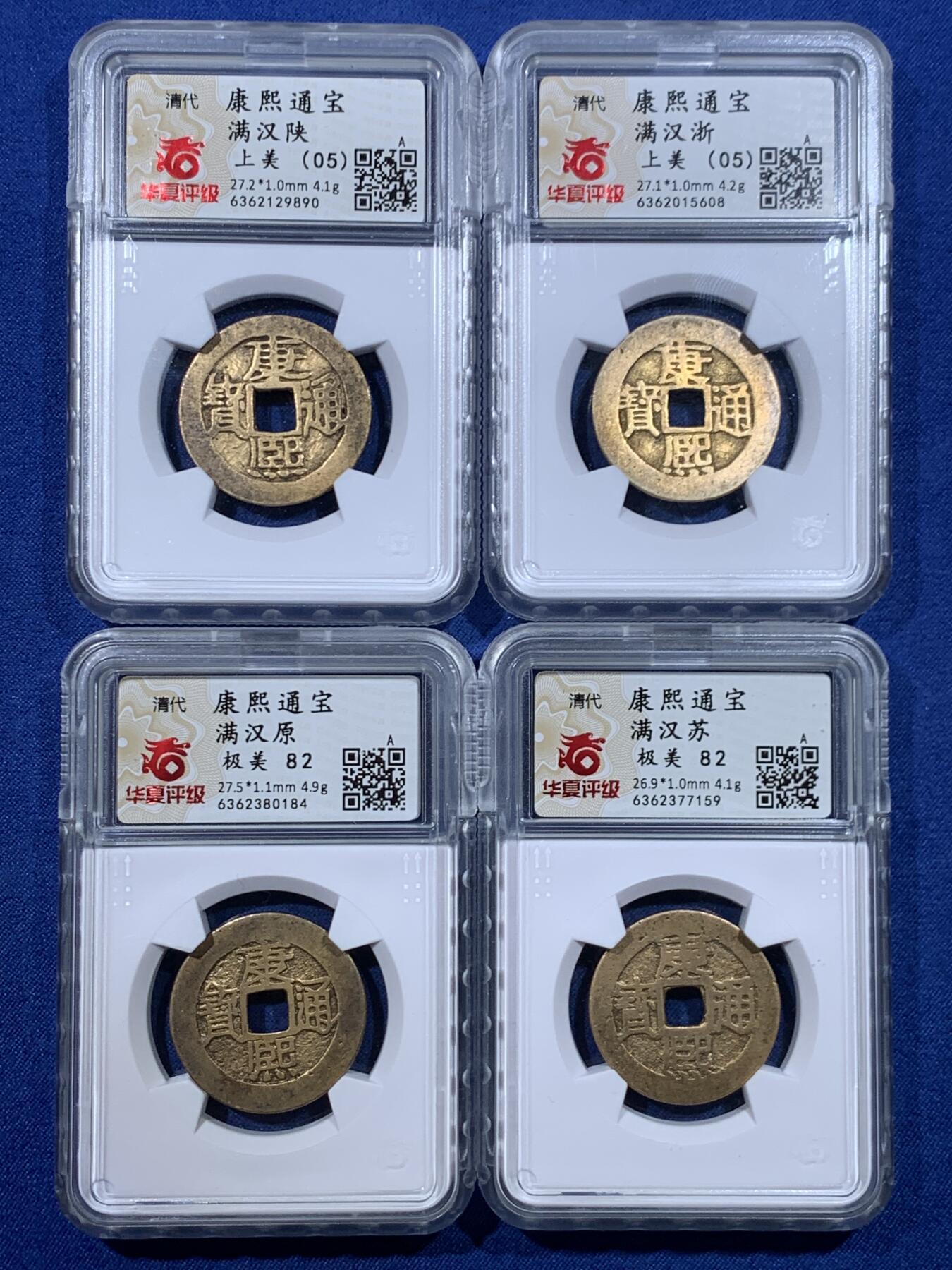 《竞宝斋》第482场 周日，周一 2场连拍 （全场包邮）20级店铺 欢迎送拍 四枚一组 清代康熙通宝，满汉陕、浙、苏、原 华夏北京总部开放盒