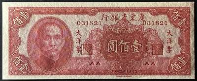 小福收藏拍卖第205期 裸钞场 本期有多张豹子号靓号  大量民国钞 百慕大样钞洋葱冠全套  阿富汗首年份查希尔国王和独立纪念碑 仅发行1000枚亚克力砖封蒙古20000图格里克帝国800周年纪念钞 卢旺达 东加勒比 斯里兰卡等多国精美纸币 广东省银行 大洋票 民国三十八年 1949年 壹佰圆 AA 无47 unc
