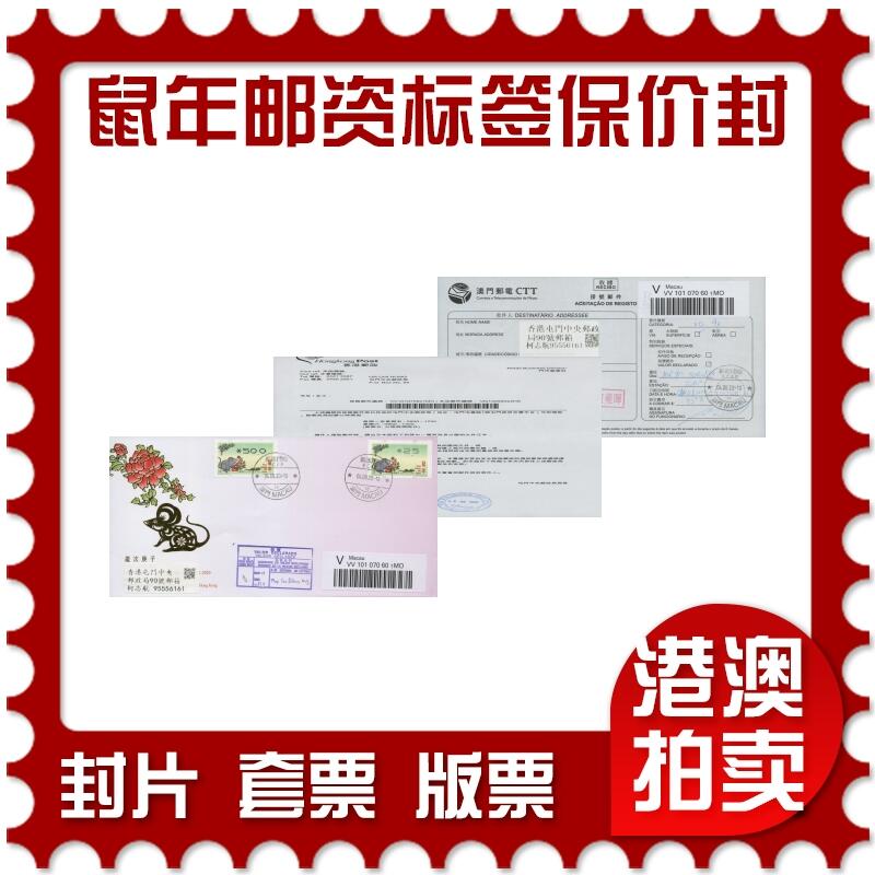 2026年04月25日19:30海外、大陆、澳门、香港邮政精品首日实寄封拍卖专场 2020澳门《鼠年邮资标签保价封》官封首日实寄封