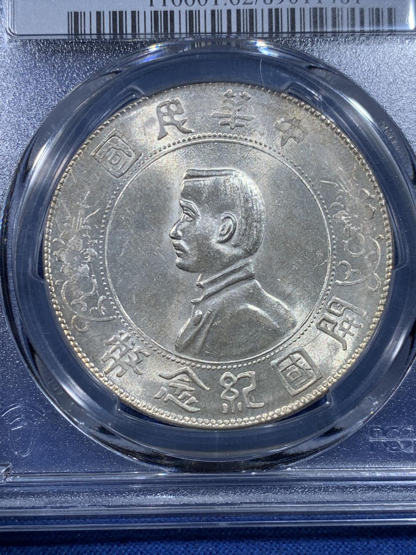 《竞宝斋》第482场 周日，周一 2场连拍 （全场包邮）20级店铺 欢迎送拍 PCGS MS62 中华民国开国纪念币 1927年孙中山像一元 1927铸版 转光一流 有淡淡的黄油包浆