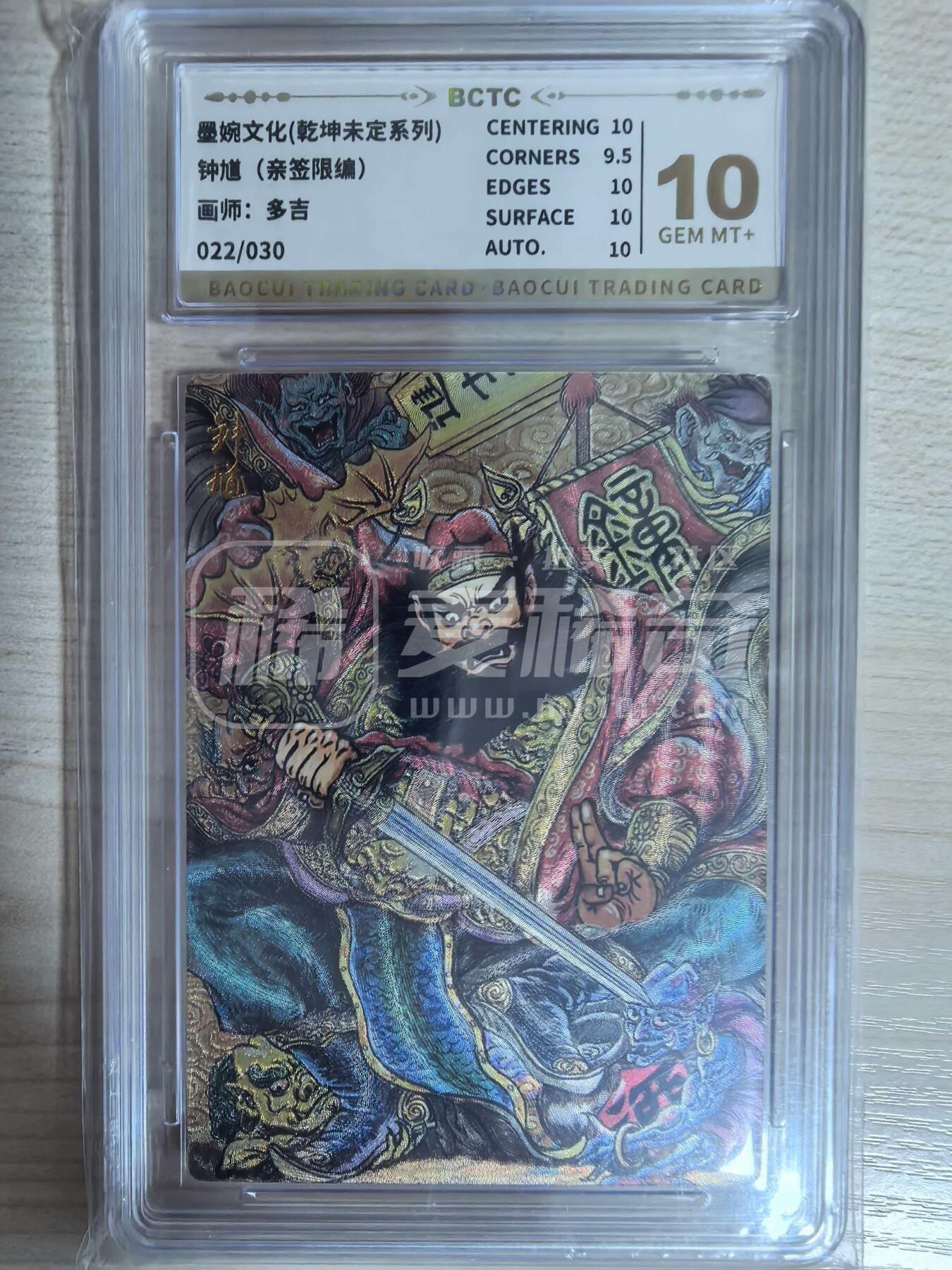第113期阳大大卡牌拍卖第113期（持续收拍品，周五晚上九点截拍，进群福利早知道） 【10分亲签限编】墨婉文化 乾坤未定系列 多吉 钟馗 亲签限编 022/030