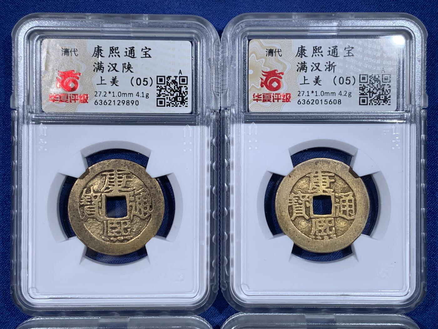 《竞宝斋》第482场 周日，周一 2场连拍 （全场包邮）20级店铺 欢迎送拍 四枚一组 清代康熙通宝，满汉陕、浙、苏、原 华夏北京总部开放盒