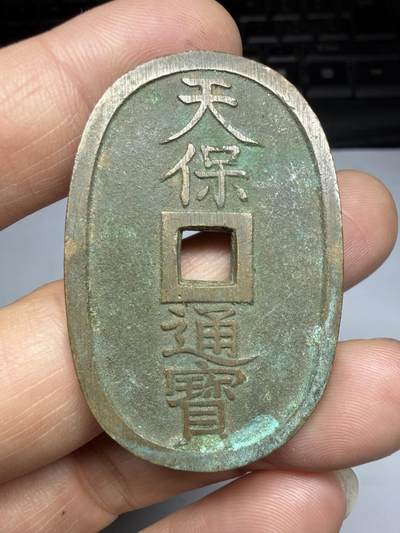 2026年集古藏今外币拍卖第四期-第3场—（总第323拍），可以寄存60天，满160元包邮。 - 天保通宝当百07