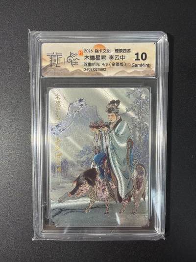 NO.31 好又多金牌大场，期期夯爆，每周必拍！要啥有啥，一站式配齐，方便凑单！（周6晚9点截拍，卖家送拍0抽成！） 【4/8编亲签】焱卡文化 燎原西游 李云中亲签 木德星君 浮雕折光 10g