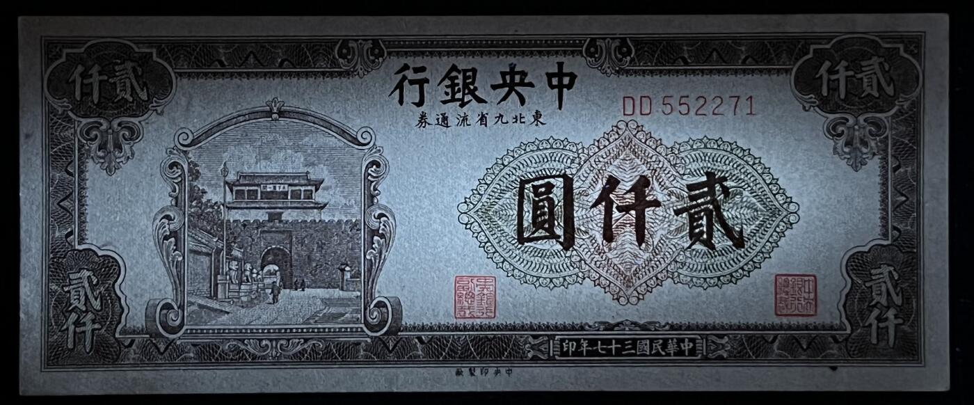 小福收藏拍卖第205期 裸钞场 本期有多张豹子号靓号  大量民国钞 百慕大样钞洋葱冠全套  阿富汗首年份查希尔国王和独立纪念碑 仅发行1000枚亚克力砖封蒙古20000图格里克帝国800周年纪念钞 卢旺达 东加勒比 斯里兰卡等多国精美纸币