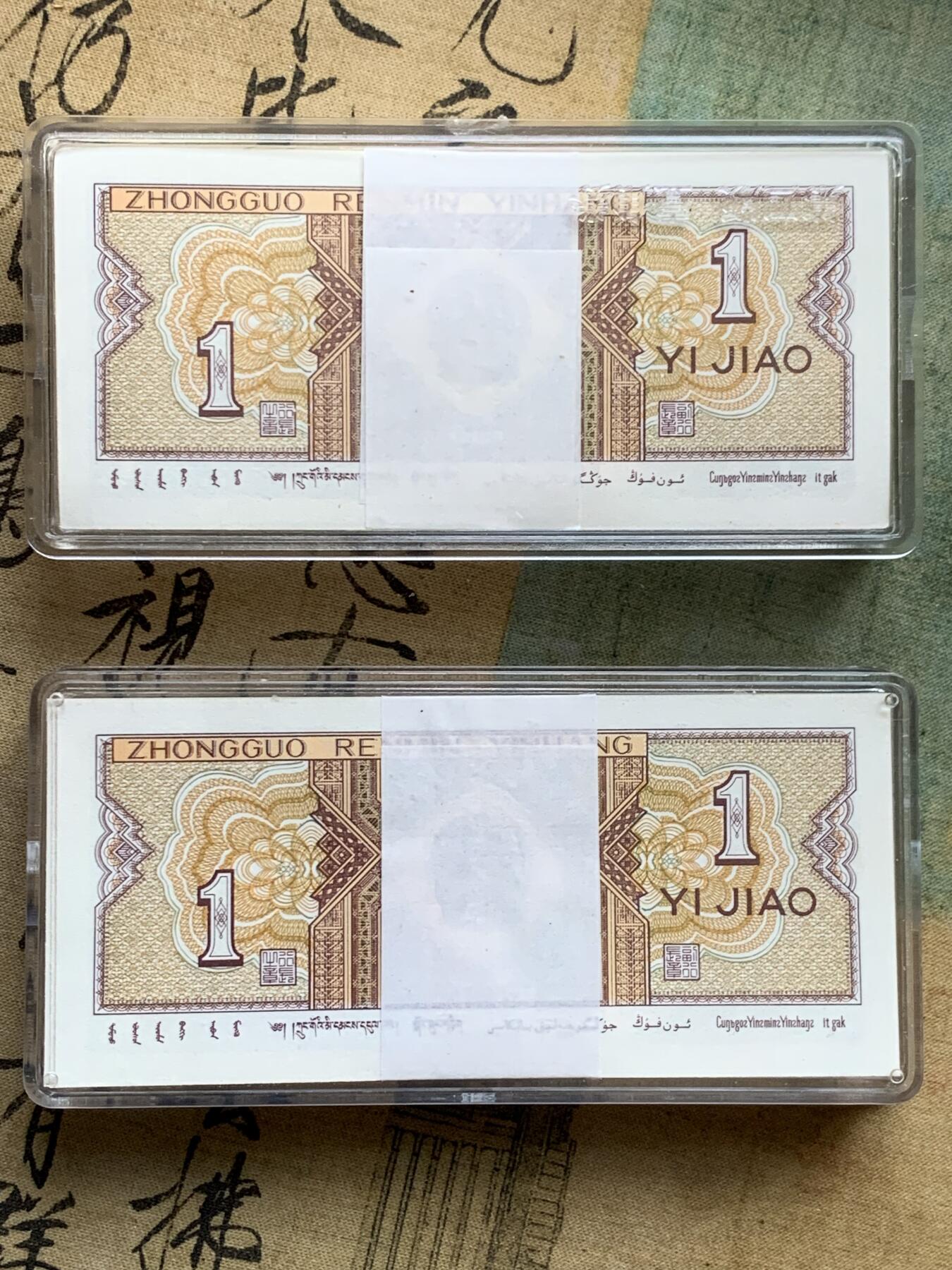 《竞宝斋》第482场 周日，周一 2场连拍 （全场包邮）20级店铺 欢迎送拍 第四套人民币  一角纸钞两刀