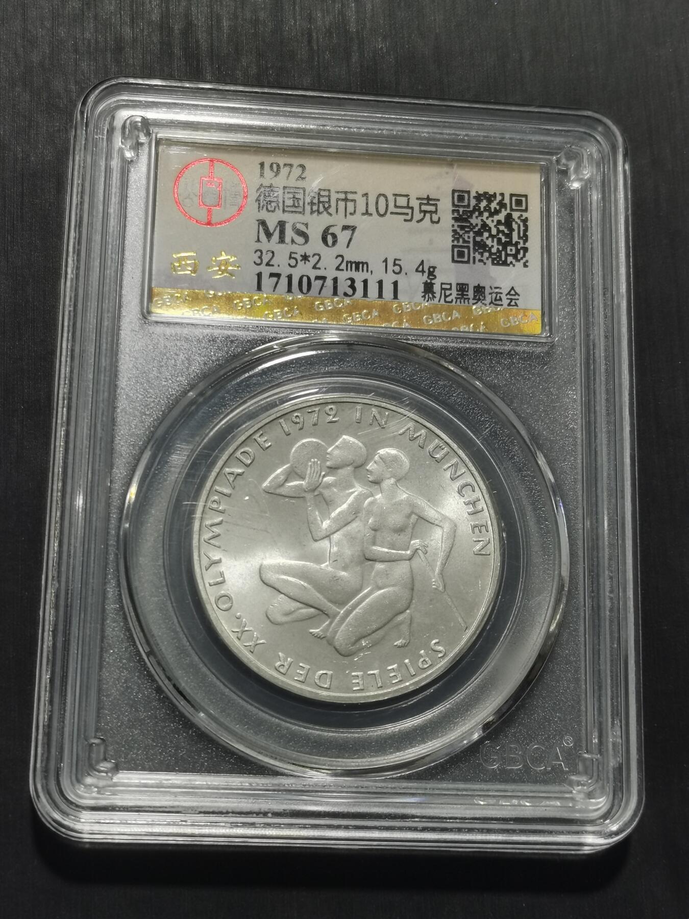 天下钱庄专场欢迎参拍 德国10马克银币