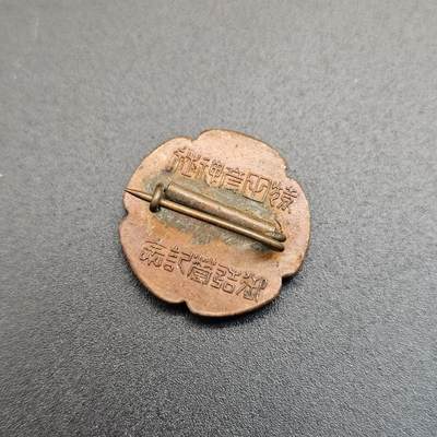 0元起拍勋章 第348期 咸鱼国勋章拍卖专场 4月22日（周三）下午6：00开始 日本战前神社徽章