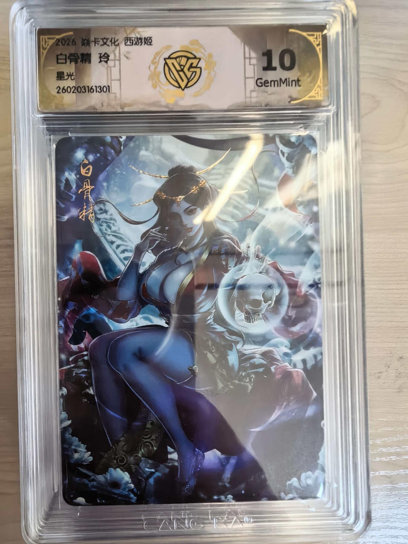 第113期阳大大卡牌拍卖第113期（持续收拍品，周五晚上九点截拍，进群福利早知道） 【10分】焱卡西游 玲姐 白骨精 星光301