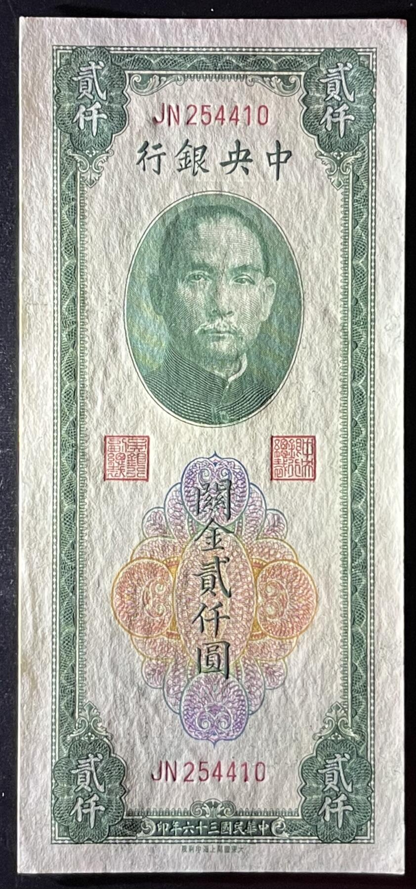 小福收藏拍卖第205期 裸钞场 本期有多张豹子号靓号  大量民国钞 百慕大样钞洋葱冠全套  阿富汗首年份查希尔国王和独立纪念碑 仅发行1000枚亚克力砖封蒙古20000图格里克帝国800周年纪念钞 卢旺达 东加勒比 斯里兰卡等多国精美纸币