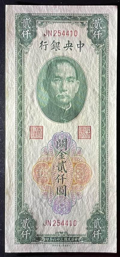 小福收藏拍卖第205期 裸钞场 本期有多张豹子号靓号  大量民国钞 百慕大样钞洋葱冠全套  阿富汗首年份查希尔国王和独立纪念碑 仅发行1000枚亚克力砖封蒙古20000图格里克帝国800周年纪念钞 卢旺达 东加勒比 斯里兰卡等多国精美纸币 中央银行 民国三十六年 1947年 关金贰仟圆 unc