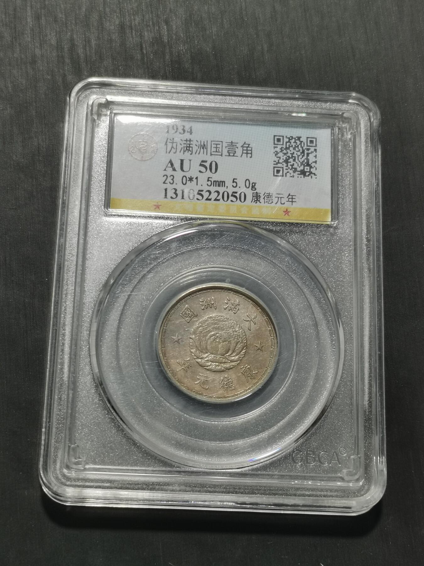 天下钱庄专场欢迎参拍 伪满双龙一角