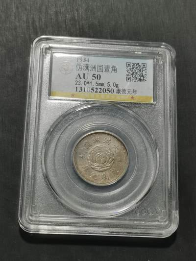 天下钱庄专场欢迎参拍 - 伪满双龙一角