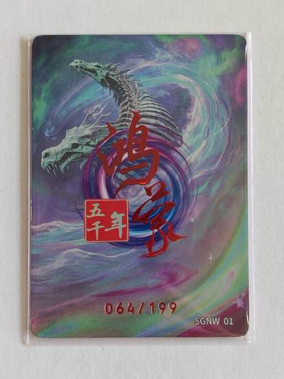 言遇卡牌 第8期【2026.04.25周六晚22：00截拍】 【限编】064/199 巫姑 鸿蒙五千年