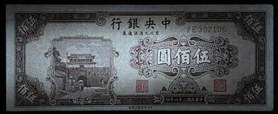 小福收藏拍卖第205期 裸钞场 本期有多张豹子号靓号  大量民国钞 百慕大样钞洋葱冠全套  阿富汗首年份查希尔国王和独立纪念碑 仅发行1000枚亚克力砖封蒙古20000图格里克帝国800周年纪念钞 卢旺达 东加勒比 斯里兰卡等多国精美纸币 中央银行 东北九省流通券 民国三十六年 1947年 伍佰圆 无47 有黄 unc