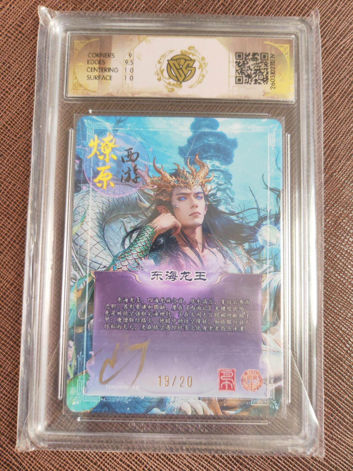 第113期阳大大卡牌拍卖第113期（持续收拍品，周五晚上九点截拍，进群福利早知道） 【亲签9.5分】焱卡文化 西游姬 巴丁 东海龙王 幻彩折光限编19/20