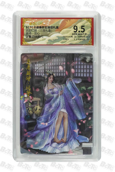 喜灰玩卡拍卖第八期，接拍品0佣金，欢迎送拍，释放现金流，让自己有资金可以购买更多喜欢的卡牌，让别的卡友能淘到更多心仪的卡牌 卡德曼 三国礼盒 兰心老师绘 张馨 折光粗闪 GEM MINT/P