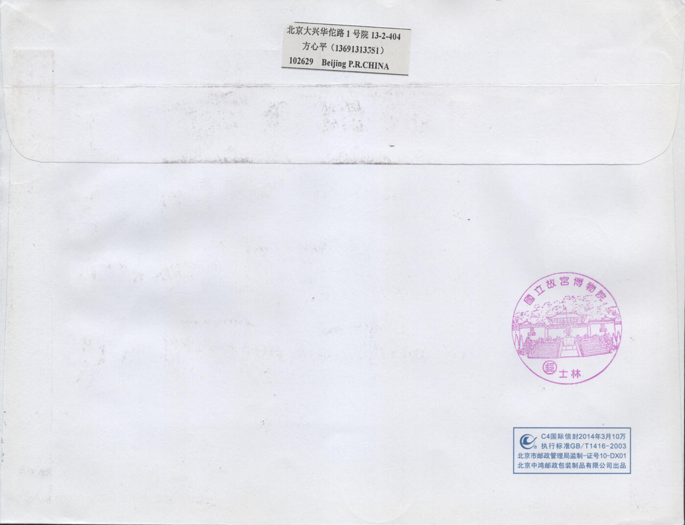 2026年04月25日19:30海外、大陆、澳门、香港邮政精品首日实寄封拍卖专场 2020中国《故宫博物院二小版》自然封首日实寄封