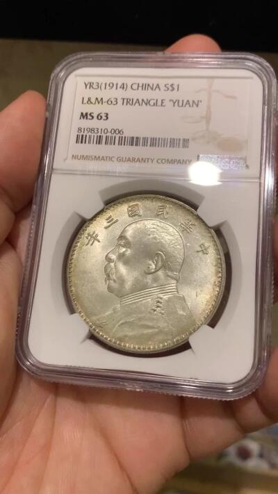 《竞宝斋》第482场 周日，周一 2场连拍 （全场包邮）20级店铺 欢迎送拍 NGC MS63 民国三年 1914年 袁大头 壹圆银币 丝绸光泽 眉毛恰到好处
